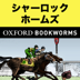 英語でS.ホームズ「Sherlock Holmes and the Sport of Kings」レベル1 | For iPad